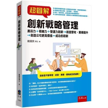 超圖解創新戰略管理【布拉森書店】