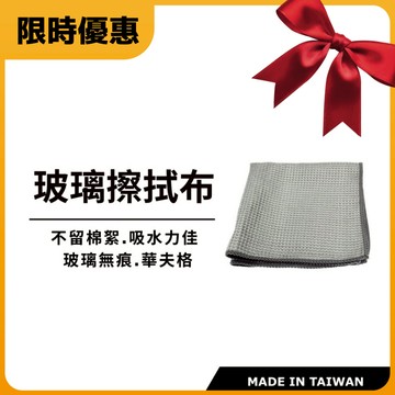 洗車玻璃用華夫格玻璃擦拭布 玻璃布 玻璃巾 玻璃鍍膜 洗車毛巾 (隨機色出貨) HEYTECH 黑炭洗美玻璃無痕設計