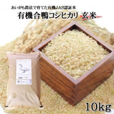 JAS認証有機合鴨コシヒカリ 玄米 10kg
