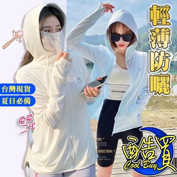 【酷買】防曬外套 薄外套 冰絲透氣  涼感外套 防曬衣 冰絲防曬外套 透氣爽感抗UV外套 防紫外線外套 連帽防曬衣 女裝