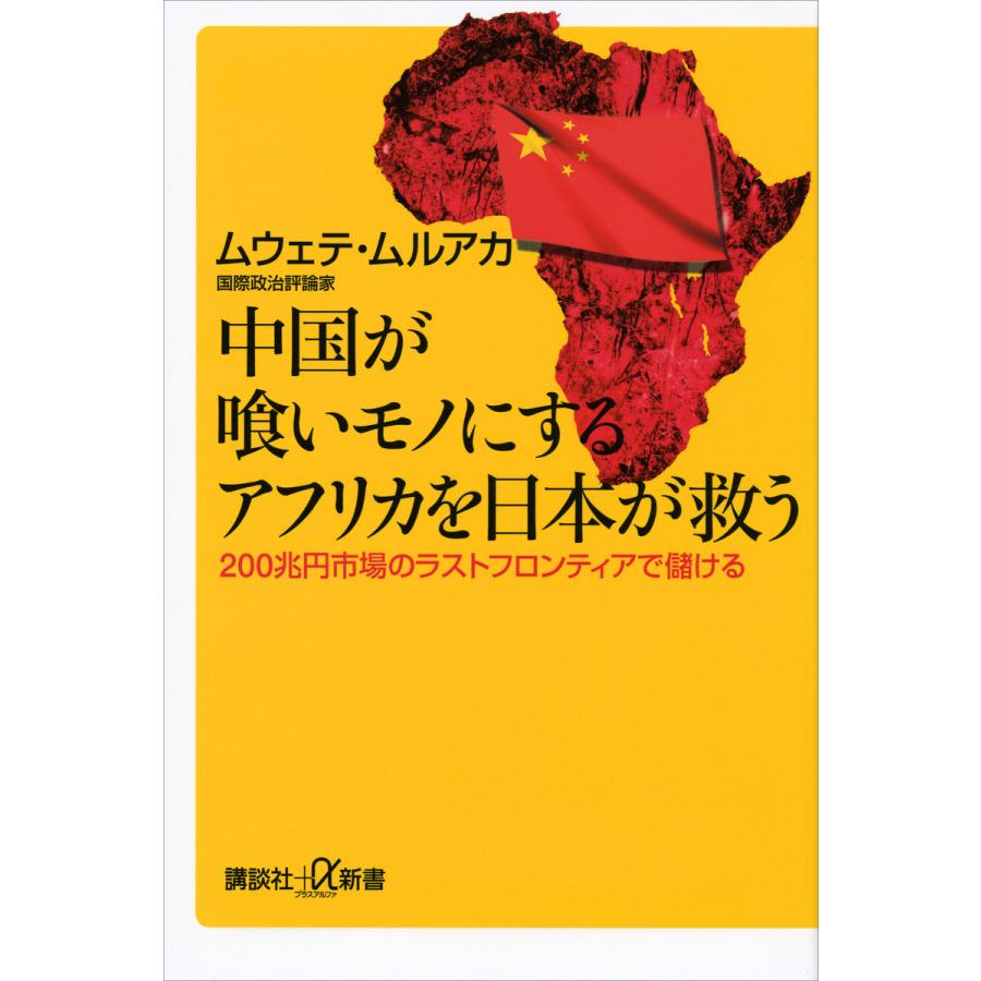 中国が喰いモノにするアフリカを日本が救う 200兆円市場のラストフロンティアで儲ける