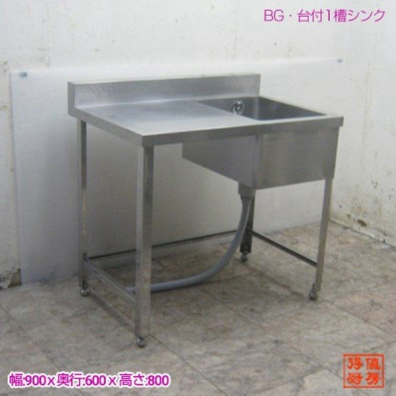 中古 一槽シンク BGあり 幅600×奥行600×高さ800 送料別途見積 飲食店 業務用 中古 一槽シンク BGあり 幅600×奥行600×高さ800 送料別途見積 飲食店 業務用