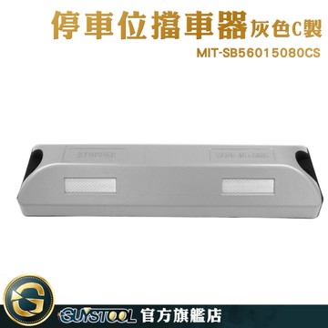 GUYSTOOL 車位擋車 停車棚 止退器 停車擋板施工 停車拒馬 車擋 停車位規劃 MIT-SB56015080CS 擋車器