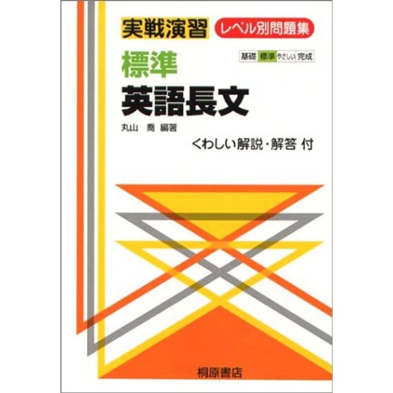 標準英語長文 (実戦演習)