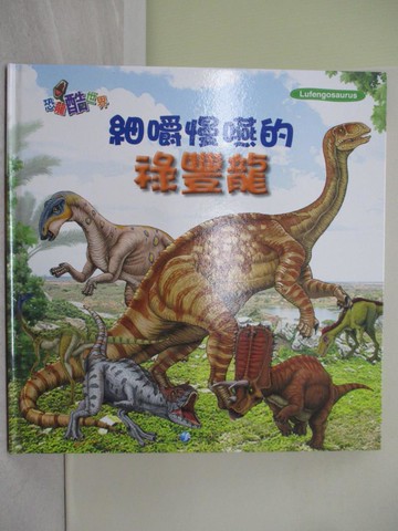 【書寶二手書T1／少年童書_Y7U】細嚼慢嚥的祿豐龍_作夢的烏龜