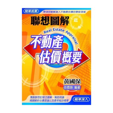 聯想圖解不動產估價概要(10版)