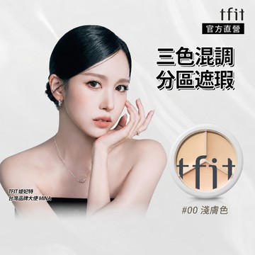 TFIT(官方直營)專業無痕遮瑕膏15g (新品上市/遮瑕/三色遮瑕) #00淺膚色
