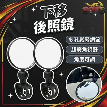 【996】後照鏡 下移後照鏡 小圓鏡 手把鏡 機車後照鏡 廣角鏡 輔助鏡 圓鏡 後照鏡下移 圓形後照鏡