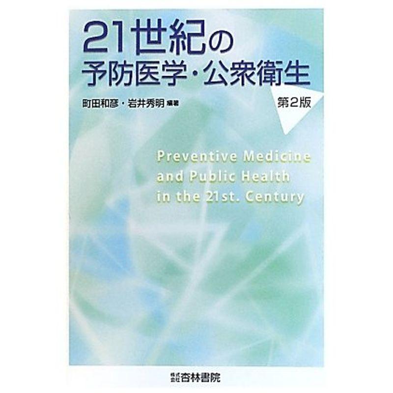 21世紀の予防医学・公衆衛生