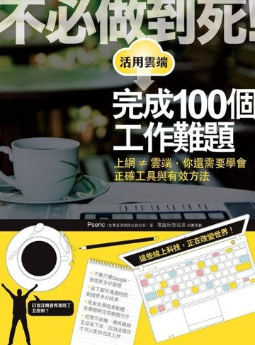 不必做到死！活用雲端完成100個工作難題[二手書_良好]
