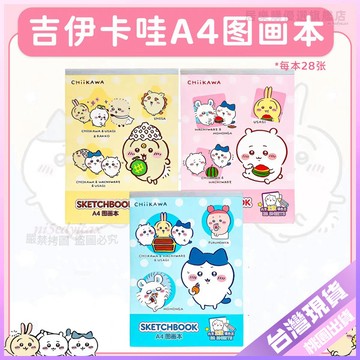 💚吉伊卡哇繪畫本💚吉伊卡哇A4圖畵本卡通可愛空白填色本學生素描本加厚美術課繪畵 5K7R