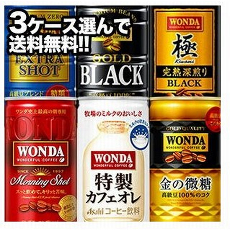 アサヒ ワンダ コーヒー缶飲料 185g 缶 30本 3ケース セット 選り取り 賞味期限 4ヶ月以上 3ケース選んで送料無料 7 10営業日以内に出荷 通販 Lineポイント最大0 5 Get Lineショッピング