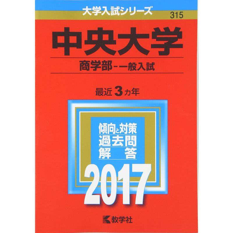 中央大学(商学部−一般入試) (2017年版大学入試シリーズ)