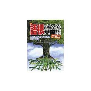 翌日発送・語根で覚える英単語プラス 研究社