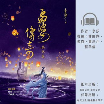 【有聲書】孟婆傳奇：桑黛篇