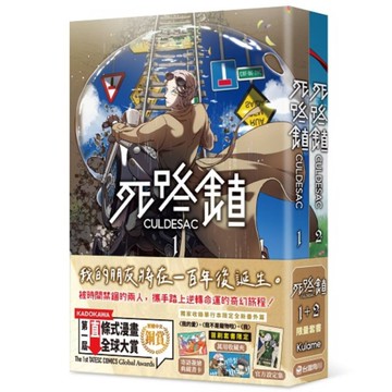 死路鎮CULDESAC(1+2)套書