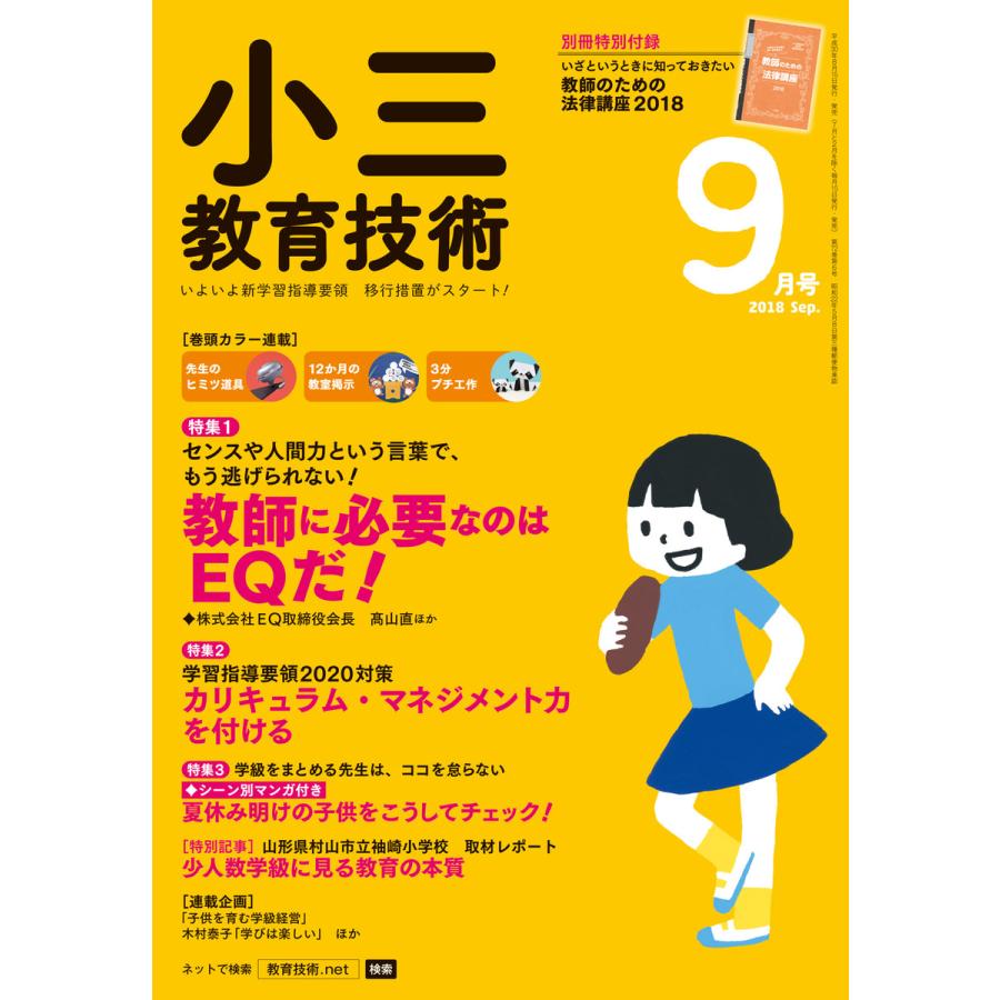 小三教育技術 2018年9月号 電子書籍版   教育技術編集部