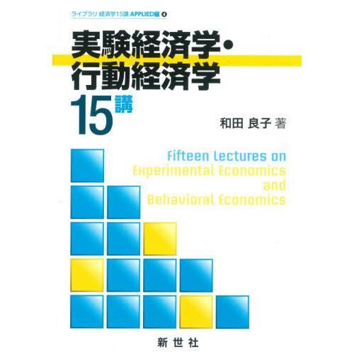 実験経済学・行動経済学15講