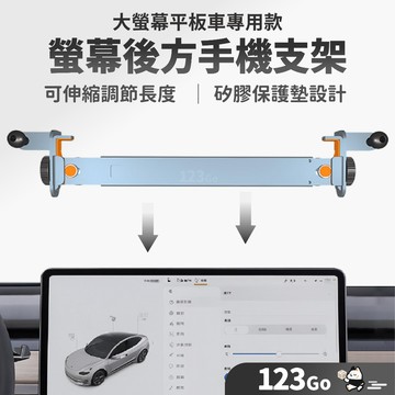 隔日到貨 螢幕手機支架 特斯拉 車用手機架 大螢幕專用手機架  螢幕導航支架 大螢幕支架 車用支架 專用 現代 汽車支架