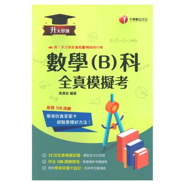 千華高中學測全真模擬考數學(B)