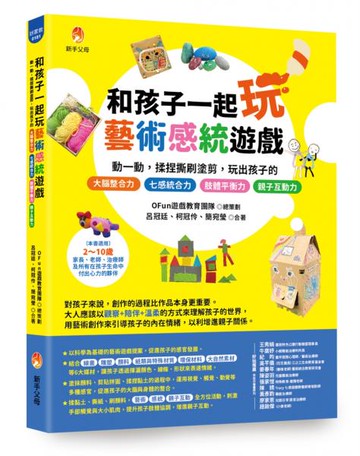 和孩子一起玩藝術感統遊戲：動一動，揉捏撕刷塗剪，玩出孩子的 七感統合力╳肢體協調力╳情緒表達力╳創造想像力╳親子互動力【城邦讀書花園】