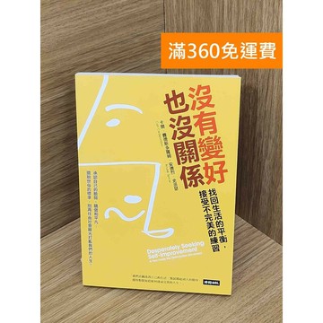 【雷根360免運】【送贈品】沒有變好也沒關係  #九成新 #八成新【PKF1382】