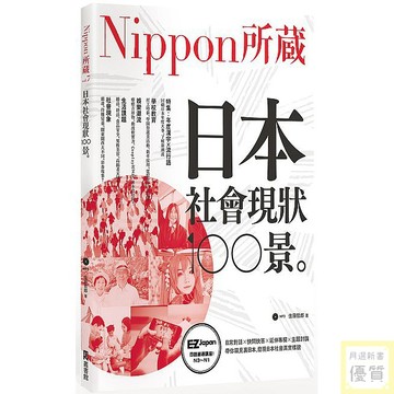 日本社會現狀100景：Nippon所藏日語嚴選講座（1書1MP3）_【語】【優質新書】