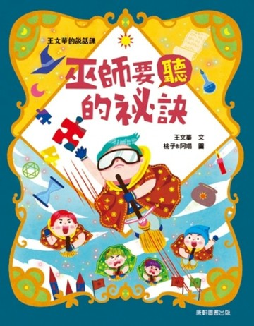 王文華的說話課2：巫師要聽的祕訣【二手書_良好】TAAZE讀冊生活