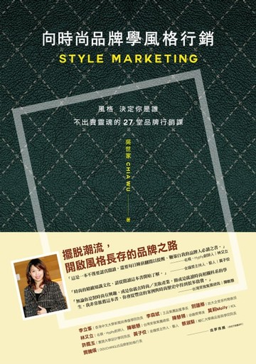 【電子書】向時尚品牌學風格行銷：風格決定你是誰──不出賣靈魂的27堂品牌行銷課