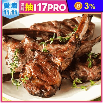 【賀鮮生】紐西蘭小羔羊肩排(500g/6-9支/包)