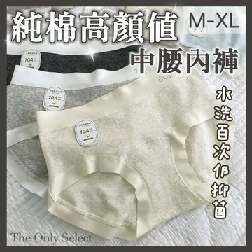 ThePnly【純棉內褲】隔日到貨💗純棉抑菌！高顏值10A級嬰兒棉抑菌棉質中腰內褲 棉內褲 中腰內褲 無痕內褲 包臀內褲