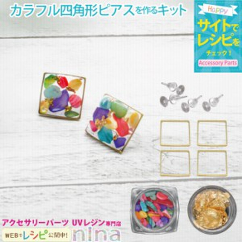 カラフル四角ピアスを作るキット レジン枠 四角 ホイル カラフル ストーン ハンドメイド Uvレジン 手芸 レシピ 素敵 かわいい デザイン 通販 Lineポイント最大get Lineショッピング