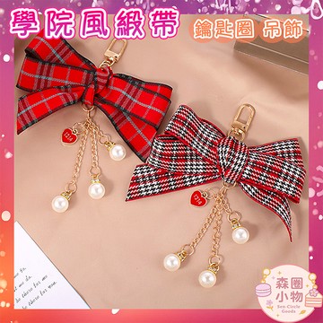 【森圈小物 台灣現貨】格紋蝴蝶結 珍珠 吊飾 鑰匙圈 包包掛件 AirPods掛飾 韓版 日系 可愛 情人 生日 禮物