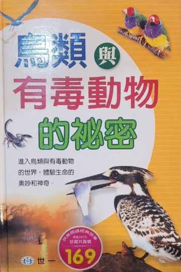 鳥類與有毒動物的祕密（精裝）[二手書_良好]