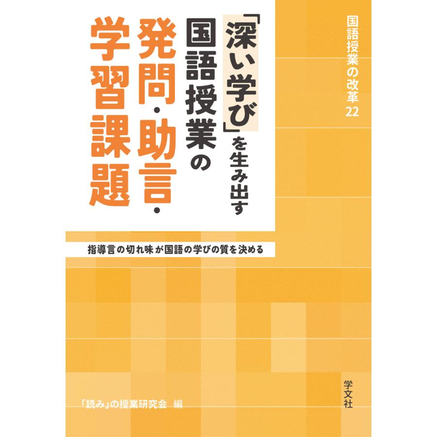 深い学び を生み出す国語授業の発問・助言・学習課題 指導言の切れ味が国語の学びの質を決める 読み の授業研究会