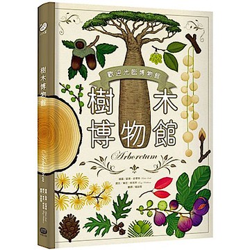 樹木博物館【台灣獨家封面版】【城邦讀書花園】