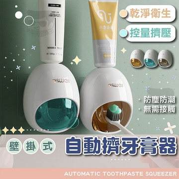 【免運附發票】全自動擠牙膏神器 壁掛免打孔牙膏擠壓器 懶人牙膏置物架 浴室收納神器 不傷牆面防塵衛生 定量擠壓不浪費
