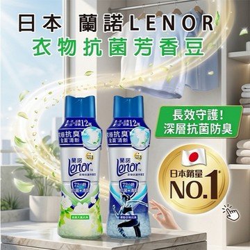 【日系報馬仔】日本 蘭諾 LENOR 衣物 芳香豆 罐裝/補充包 運動 汗臭 潮濕 霉味 香香豆 DS026179 x