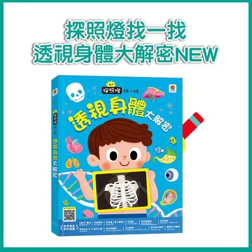 【手上拿書】探照燈找一找：透視身體大解密NEW 雙美 身體知識 遊戲互動 體內器官 身體構造 認識器官 身體的秘密
