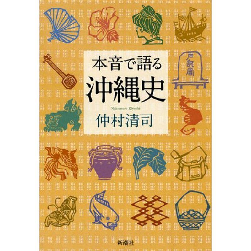 本音で語る沖縄史