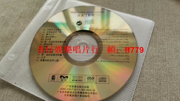 正版發燒碟《試音江智民》CD 13首試音曲目 裸碟無盒 廣東東升影視 處理出 包郵 售出不退