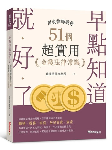 早點知道就好了：頂尖律師教你51個超實用金錢法律常識[二手書_良好]