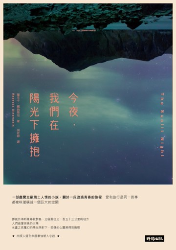 今夜，我們在陽光下擁抱[二手書_良好]