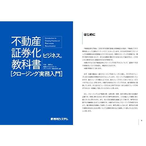 不動産証券化ビジネスの教科書クロージング実務入門