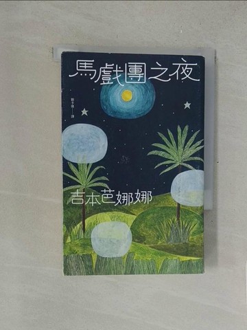 【書寶二手書T1／翻譯小說_SUY】馬戲團之夜_吉本芭娜娜