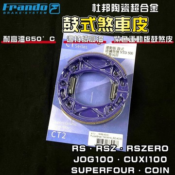 FRANDO｜4CW 鼓式煞車皮 鼓煞 煞車皮 杜邦陶瓷 適用於 RS RSZ RSZERO JOG100 CUXI