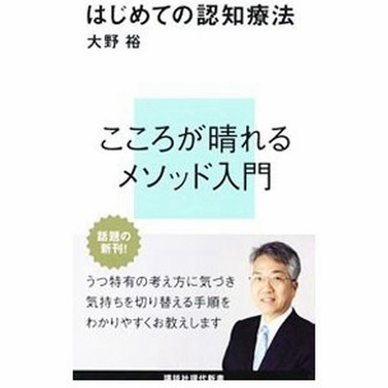 はじめての認知療法 大野裕 通販 Lineポイント最大get Lineショッピング