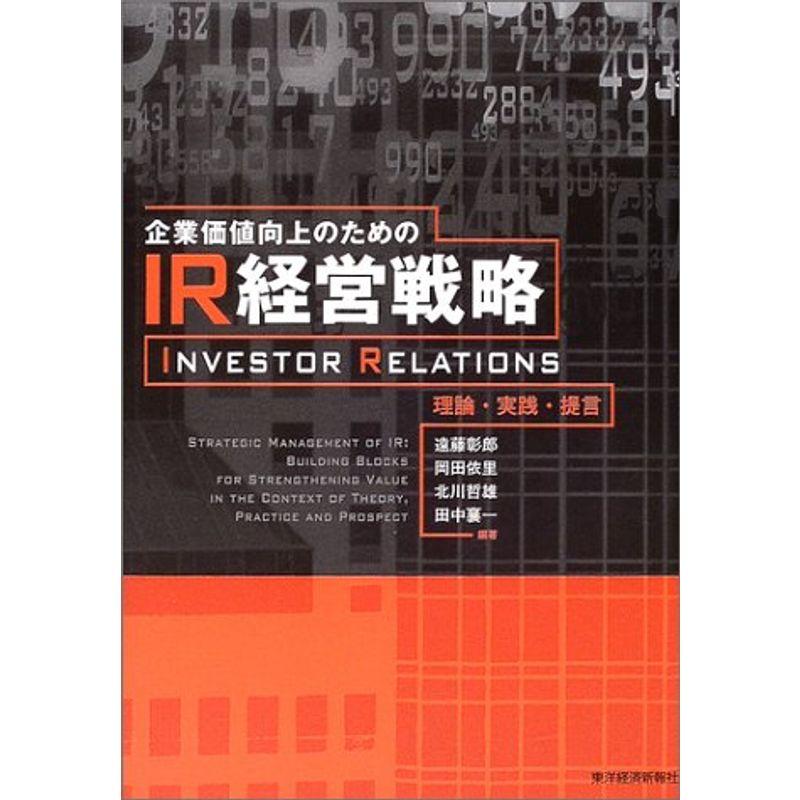 企業価値向上のためのIR経営戦略?理論・実践・提言