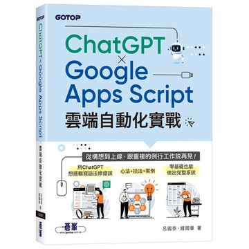 ChatGPT × Google Apps Script雲端自動化實戰：從構想到上線，跟重複的例行工作說再見！