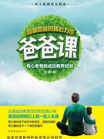 【電子書】爸爸课：有心老爸的成功教养经验